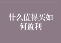 什么值得买如何盈利：从内容到社区的商业模式全解析