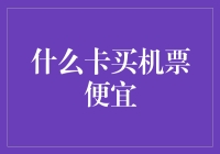 什么卡买机票便宜？信用卡？积分卡？错错错，其实是你的脸啊！