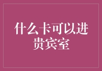 什么卡可以进贵宾室？竟然不是贵宾卡！