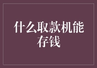 什么取款机能存钱？看看银行新推出的存款机+取款机二合一神器