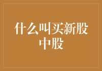 想赚大钱？看这里！教你如何玩转股市新贵——买到就是赚到！