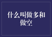 深入解析：多头与空头，金融市场的博弈之道