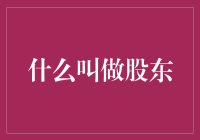 什么是股东：解析企业所有权与运作机制