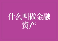 金融资产：构建现代经济基石