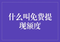 免费提现额度：信用与风险的微妙平衡