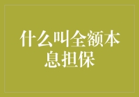 全额本息担保：银行信贷市场的信用保障基石