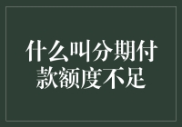 分期付款的大门何时才会为我敞开？——一道让人头大的数学题