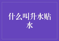 什么是升水贴水：一种在国际金融交易中的独特现象