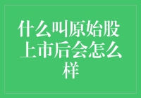 原始股：究竟是什么？上市后会变成什么？