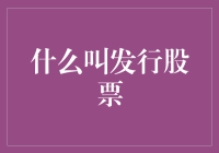 发行股票：企业融资游戏的序幕