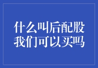 后配股：投资者视角的深度解析