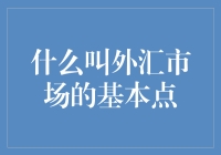 外汇市场的基本点：当货币不再只是纸币