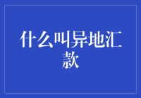 异地汇款：银行转账与电子支付的桥梁