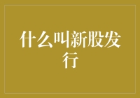 股市新宠儿背后的小秘密——新股发行知多少