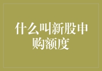 什么是新股申购额度：探索中国股市的新型投资方式