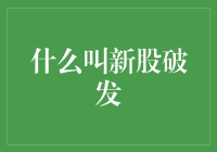 新股破发：市场风险与投资者教育