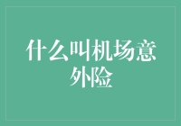 啥是机场意外险？你是不是也搞不清楚？