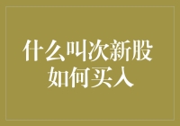 什么叫次新股 如何买入次新股