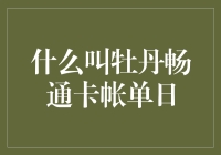 牡丹畅通卡帐单日：金融世界的隐秘语言