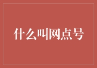 从版式设计角度，解析什么是网点号？如何使用？