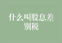 股息差别税政策解读：影响、效应及策略建议