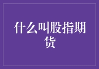 深入浅出：股指期货，你不是一个人在战斗！