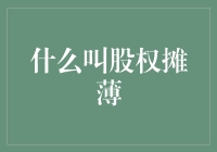 什么叫股权摊薄：理解其含义和影响