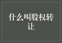 股权转让：投资人与股东的一拍即合大戏