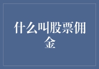 你真的懂股票佣金吗？揭秘交易背后的秘密！