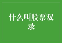 什么是股票双录？您必须知道的证券交易常识！