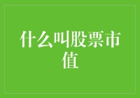 股票市值：当资本市场的重量级选手集体去健身房