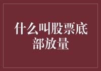 股票底部放量之谜：是馅饼还是陷阱？