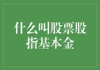 股票股指基本金：构建投资组合的基础与策略