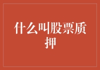 什么是股票质押：金融市场的隐形杠杆