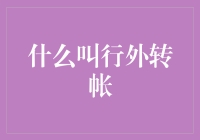 什么叫行外转帐：探析跨行转账的便捷性与安全性