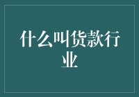 货代行业的奥秘与挑战