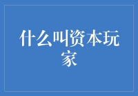 资本玩家：金融市场的多面手与策略大师