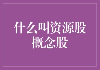 资源股概念股：如何像矿工一样掘金股市？