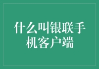 什么叫银联手机客户端？这是一款能让你的手机银行卡兵团突破重围的神奇应用！