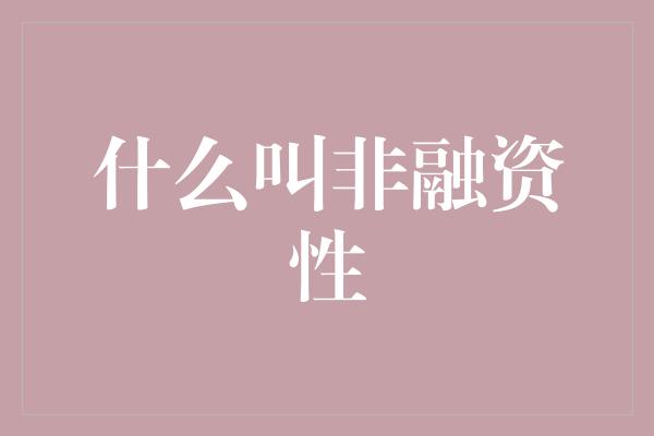 什么叫非融资性