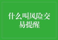 为什么我们总需要风险交易提醒？