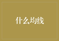 从技术分析视角探讨均线：投资决策背后的数学密码