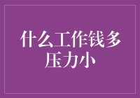 啥工作又赚钱又轻松？别逗了，天上不会掉馅饼！