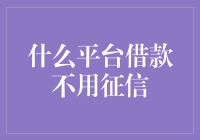 别做梦了，借款平台哪有不用征信的？