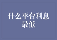 什么平台利息最低？探究互联网金融产品的利率特点与选择策略