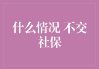 不交社保，我是被保险神话选中的宠儿吗？