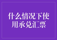 承兑汇票的适用条件与优势分析：在何种情况下选择使用承兑汇票