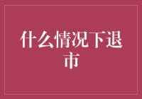 什么是退市？为什么公司会退出股市？