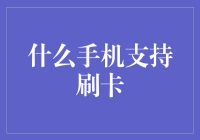 当手机像银行卡一样随身携带：哪些手机支持刷卡功能？