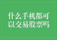 谁说手机不能交易股票？连老式诺基亚也可以！